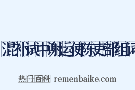 混补试中谢运使陈吏部组词是什么意思的图片